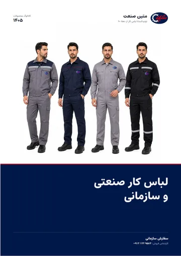 جلد کاتالوگ لباس کار متین صنعت ۱۴۰۵